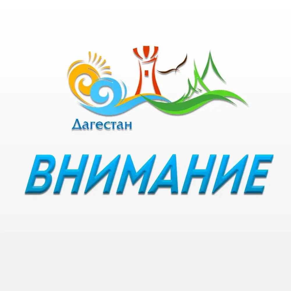 ВНИМАНИЮ ГОСТЕЙ И ЖИТЕЛЕЙ РЕСПУБЛИКИ ДАГЕСТАН